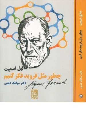 از نگاه نوابغ (چطور مثل فروید)