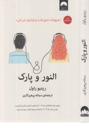 النور و پارک