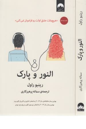 النور و پارک