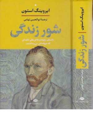شور زندگی (داستان رنج ها و تلاش های نابغه ای که دیوانه اش می پنداشتند)
