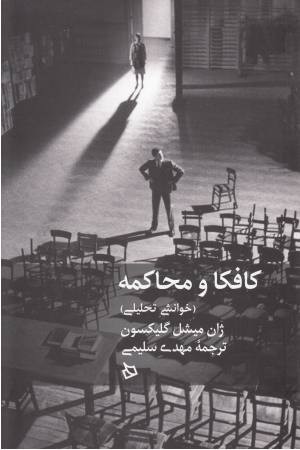 کافکا و محاکمه کافکا و محاکمه