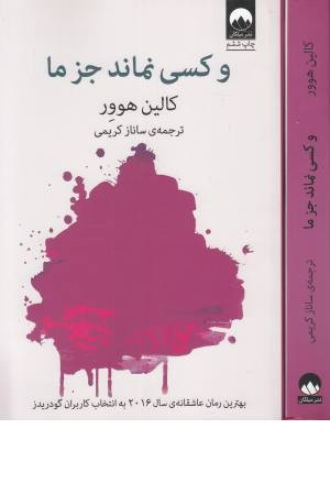 و کسی نماند جز ما و کسی نماند جز ما