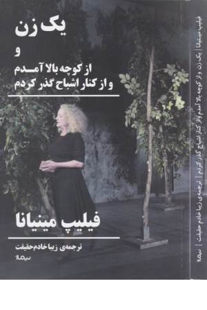 یک زن و از کوچه بالا آمدم و از کنار اشباح گذر