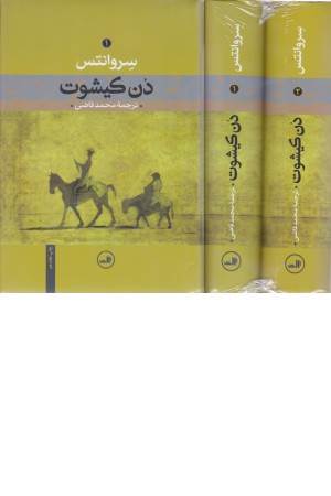 دن کیشوت (2 جلدی)