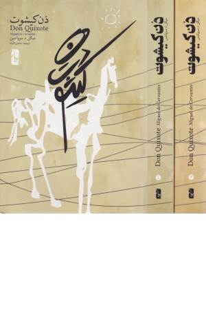 دن کیشوت (2 جلدی)
