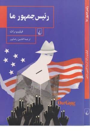 رییس جمهور ما