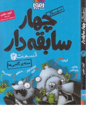 سریال چهار سابقه دار(4) حمله گامبی ها