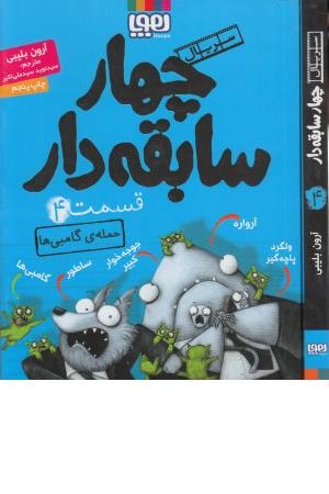 سریال چهار سابقه دار(4) حمله گامبی ها