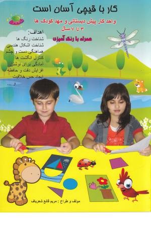 کار با قیچی آسان است (3 تا 7 سال)