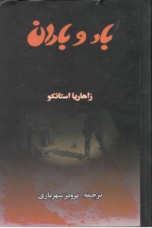 باد و باران باد و باران