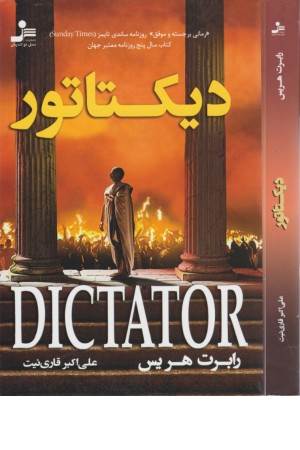 دیکتاتور