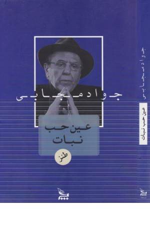 عین حب نبات