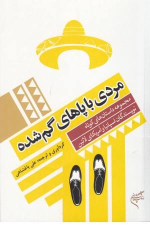 مردی با پاهای گم شده