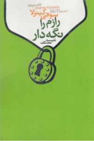 رازم را نگه دار (درسا) رازم را نگه دار (درسا)