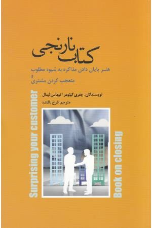کتاب نارنجی (هنر پایان دادن مذاکره به شیوه مطلوب و متعجب کردن) کتاب نارنجی (هنر پایان دادن مذاکره به شیوه مطلوب و متعجب کردن)