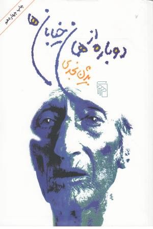 دوباره از همین خیابان دوباره از همین خیابان