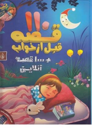 110قصه قبل از خواب +1000قصه آنلاین همراه سی دی 110قصه قبل از خواب +1000قصه آنلاین همراه سی دی