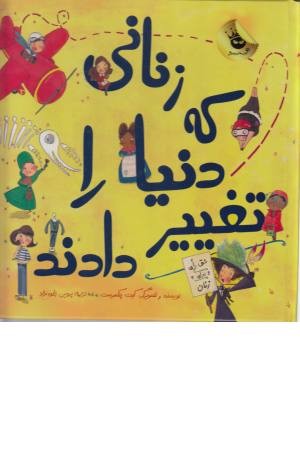 زنانی که دنیا را تغییر دادند زنانی که دنیا را تغییر دادند