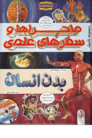 ماجراها و سفرهای علمی: بدن انسان (مجموعه کامیک) همراه سی دی ماجراها و سفرهای علمی: بدن انسان (مجموعه کامیک) همراه سی دی