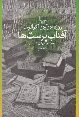 آفتاب پرست ها (جهان نو) آفتاب پرست ها (جهان نو)