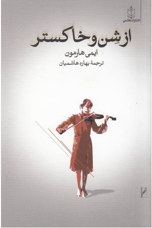 از شن و خاکستر از شن و خاکستر
