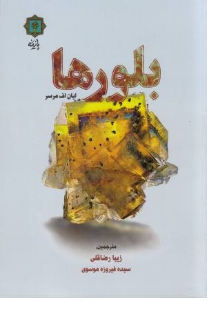 بلورها بلورها