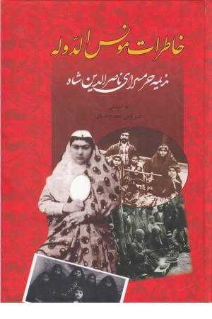خاطرات مونس الدوله (ندیمه حرمسرای ناصرالدین شاه) خاطرات مونس الدوله (ندیمه حرمسرای ناصرالدین شاه)