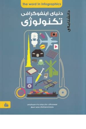 دانشنامه تکنولوژی (دنیای اینفوگرافی)