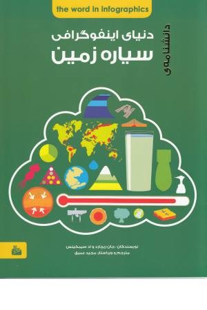 دانشنامه سیاره زمین (دنیای اینفوگرافی) دانشنامه سیاره زمین (دنیای اینفوگرافی)