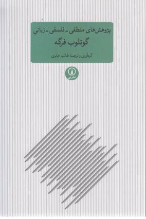 پژوهش های منطقی،فلسفی،زبانی گوتلوب فرگه