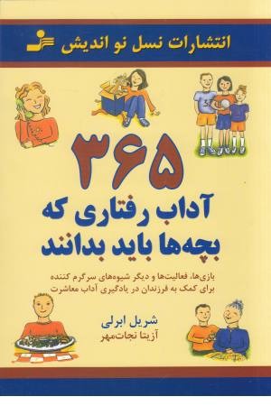 365 آداب رفتاری که بچه ها باید بدانند (بازی ها، فعالیت ها و دیگر شیوه ها) 365 آداب رفتاری که بچه ها باید بدانند (بازی ها، فعالیت ها و دیگر شیوه ها)