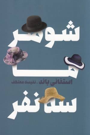 شوهر ما سه نفر شوهر ما سه نفر