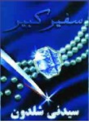 سفیرکبیر (درسا) سفیرکبیر (درسا)