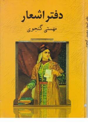 دفتر اشعار مهستی گنجوی