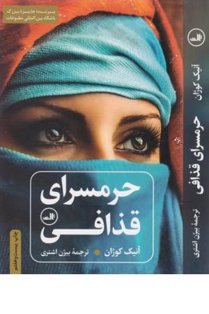 حرمسرای قذافی