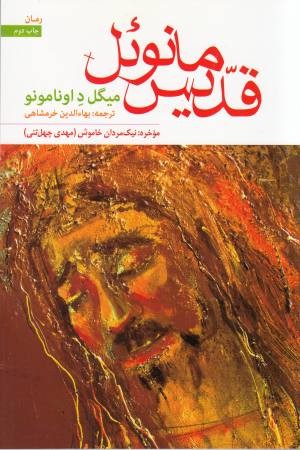 قدیس مانویل