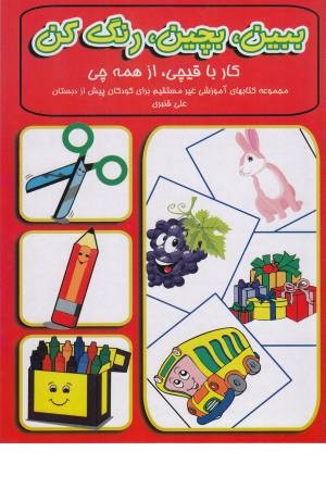 ببین، بچین، رنگ کن (کار با قیچی، از همه چی) ببین، بچین، رنگ کن (کار با قیچی، از همه چی)