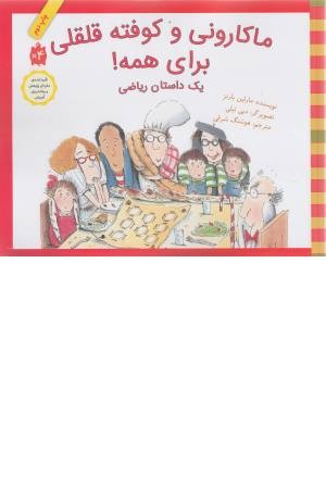 ماکارونی و کوفته قلقلی برای همه! (یک داستان ریاضی)