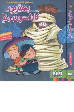 بهترین کارلسون دنیا (ماجراهای کارلسون پشت بومی 3)