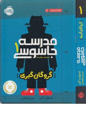 مدرسه جاسوسی 1 (گروگان گیری)