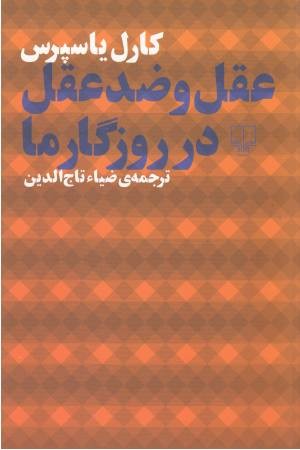عقل و ضد عقل در روزگار ما عقل و ضد عقل در روزگار ما