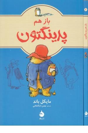 باز هم پدینگتون 2