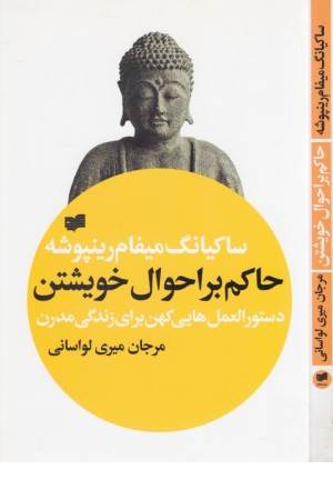 حاکم بر احوال خویشتن (دستورالعمل هایی کهن برای زندگی مدرن)