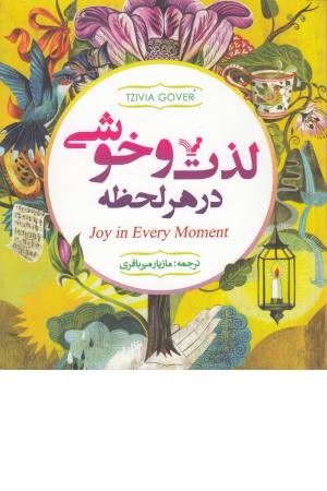 لذت و خوشی در هر لحظه لذت و خوشی در هر لحظه