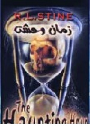 زمان وحشت (ویدا) زمان وحشت (ویدا)