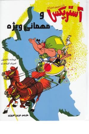 یکی از ماجراهای آستریکس (آستریکس و مهمانی ویژه) یکی از ماجراهای آستریکس (آستریکس و مهمانی ویژه)