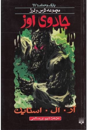 پارک وحشت 17 (جادوی اوز) پارک وحشت 17 (جادوی اوز)