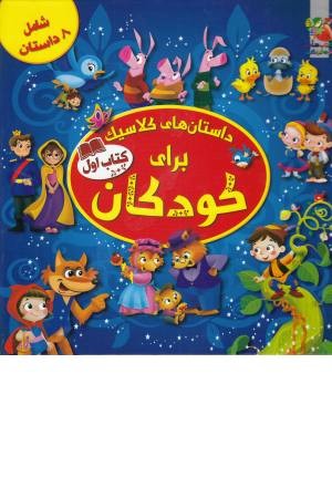 داستان های کلاسیک برای کودکان (کتاب اول) داستان های کلاسیک برای کودکان (کتاب اول)