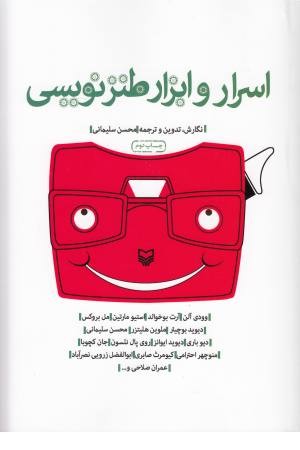 اسرار و ابزار طنز نویسی اسرار و ابزار طنز نویسی