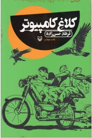 کلاغ کامپیوتر کلاغ کامپیوتر